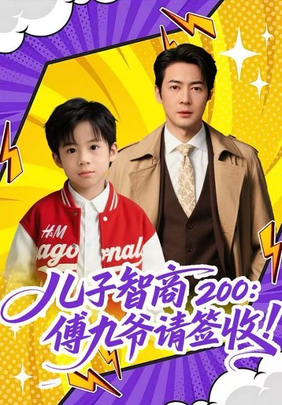 儿子智商200：傅九爷请签收（77集）椿添&丁映智 高清完整版