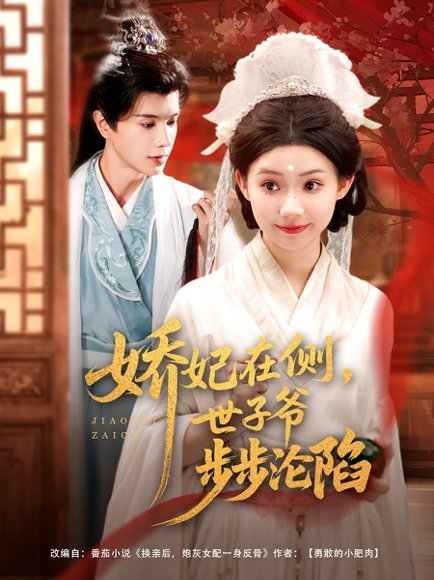 娇妃在侧世子爷步步沦陷（80集）穆庭予&李丫丫 高清完整版