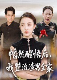 幡然醒悟后，我整治渣男全家（34集）后会君&马皓 高清完整版