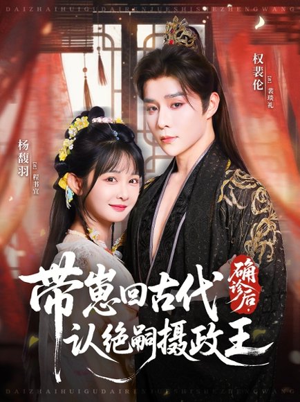 确诊后，带崽回古代认绝嗣摄政王（81集）权裴伦＆杨馥羽 高清完整版