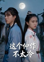 这个仵作不太冷（46集）于景辉 高清完整版