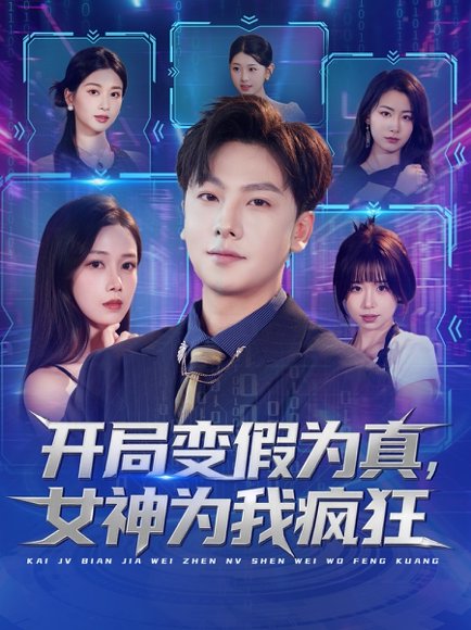 开局变假为真，女神为我疯狂（77集）史梓辰＆焦译萱&王静 高清完整版