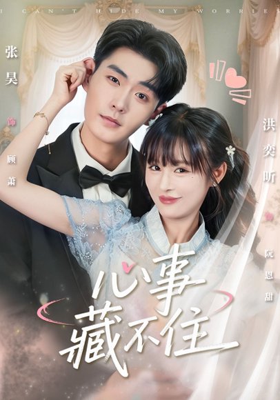 心事藏不住（68集）张昊＆洪奕昕 高清完整版