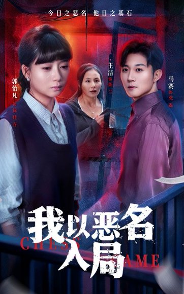 我以恶名入局（46集）王洁＆郭怡凡 高清完整版