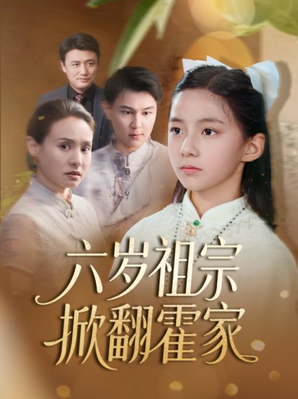 六岁祖宗掀翻霍家（50集） 高清完整版