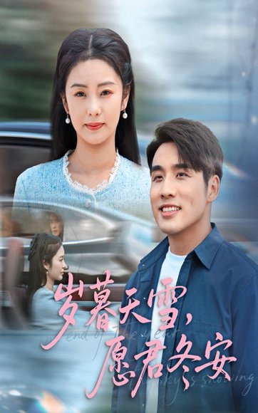 岁暮天雪，愿君冬安&岁暮天雪愿君冬安（51集）邓允初&张宇翔 高清完整版
