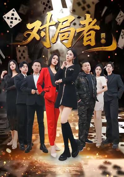 对局者（33集）王馨隋＆宋皓迪 高清完整版