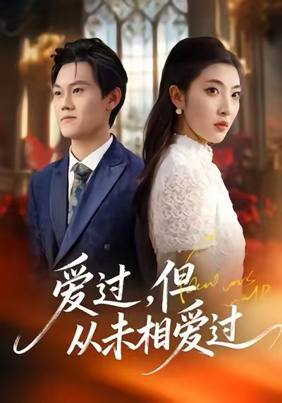 爱过，但从未相爱过（30集）马恺睿＆石淳合 高清完整版