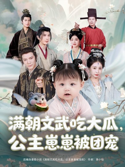 满朝文武吃大瓜，公主崽崽被团宠（80集）肖颜晞&崔永炫 高清完整版