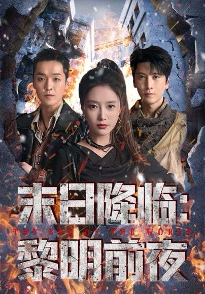 末日降临黎明前夜（71集）吧啦&肖羽铠 高清完整版