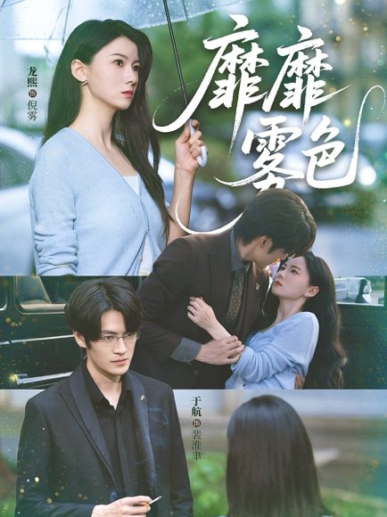 靡靡雾色（73集）于航＆龙熙 高清完整版