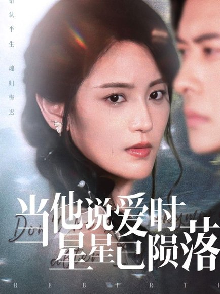 当他说爱时星星已陨落（75集）刘渝展&宋暖 高清完整版