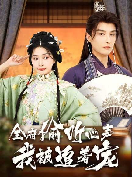 全府偷听心声我被追着宠（72集）林潇&初五 高清完整版