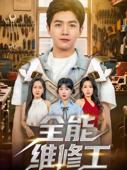全能维修工（80集）郑钧翰&王依丹 高清完整版