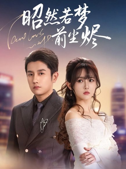 昭然若梦前尘烬（60集）黄波＆毛香淋 高清完整版