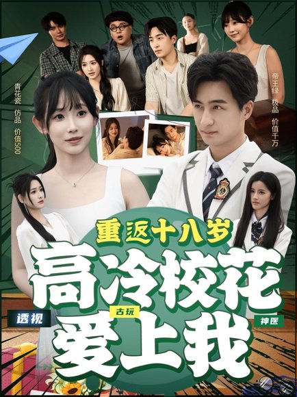 重返十八岁高冷校花爱上我（72集）王家霖＆孙懿飞 高清完整版