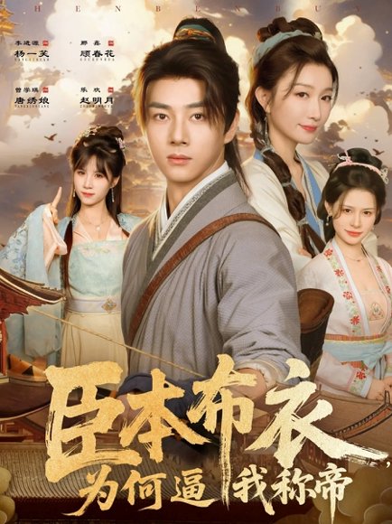 臣本布衣，为何逼我称帝（80集）那馨&李进源 高清完整版