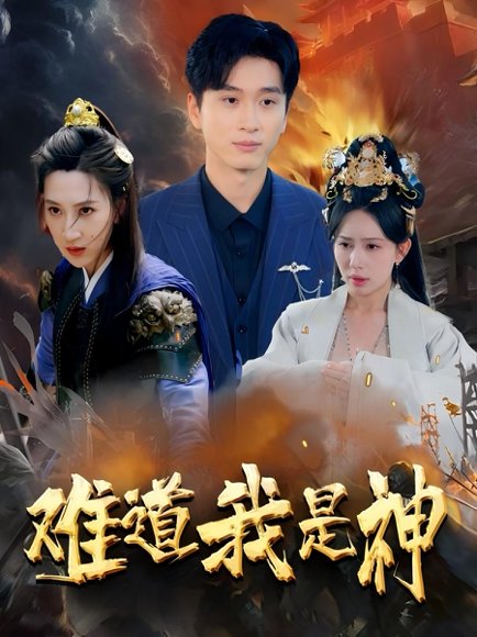 难道我是神（60集）韩非儿&蒋开鑫&柒可昕&王子琪 高清完整版