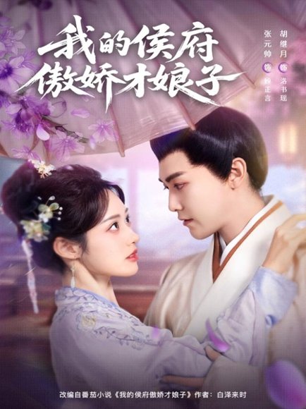 我的侯府傲娇才娘子（88集）张元帅＆胡继月 高清完整版