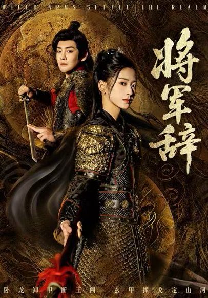 将军辞（68集）汪巧&李君扬 高清完整版