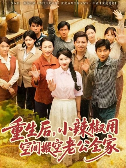 重生后，小辣椒用空间搬空老公全家&重生后小辣椒用空间搬空老公全家（80集）莫文卓＆于婉儿 高清完整版