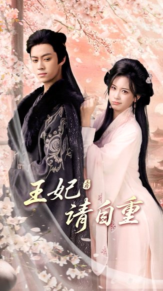 王妃请自重（88集）俞隽逸＆胡耀文 高清完整版