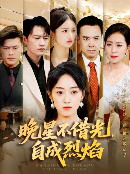 晚星不借光，自成烈焰&晚星不借光自成烈焰（65集）黄谋&薛琪慧 高清完整版