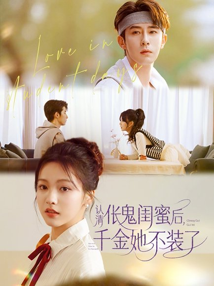 认清伥鬼闺蜜后千金她不装了（80集）林枫松&羽翎 高清完整版