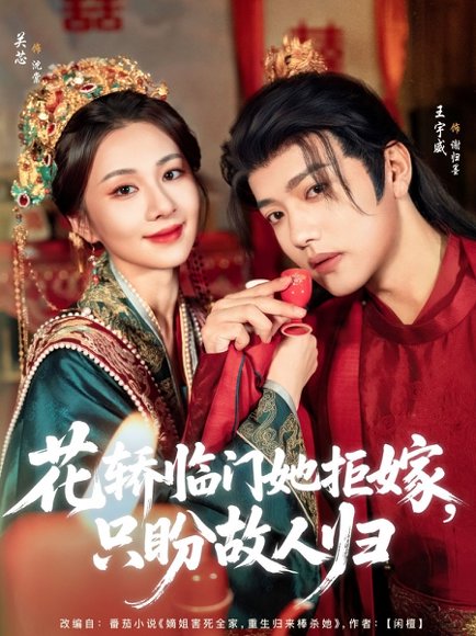 花轿临门她拒嫁只盼故人归（80集）王宇威&关芯 高清完整版