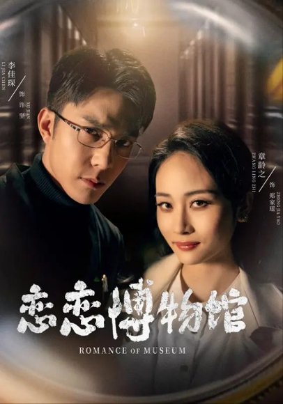 恋恋博物馆（56集）李佳琛&章龄之 高清完整版