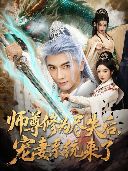 师尊修为尽失后宠妻系统来了（80集）刘轩&田熙雯 高清完整版