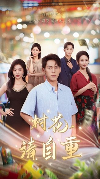 村花请自重（82集）孙嘉贺&游雅 高清完整版