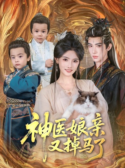神医娘亲又掉马了（95集）刘钊宏＆常丹丹 高清完整版