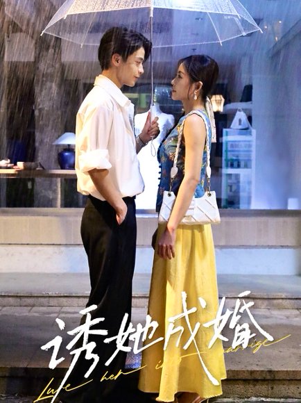 诱她成婚 (60集) 杨航&舒妤 高清完整版