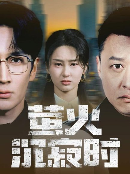 萤火沉寂时（60集）闫海明＆赵慧鑫 高清完整版