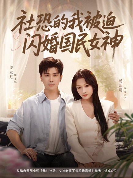 社恐的我被迫闪婚国民女神（80集）庞立彪＆杨添羽 高清完整版