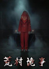 荒村诡事（26集）英子 高清完整版