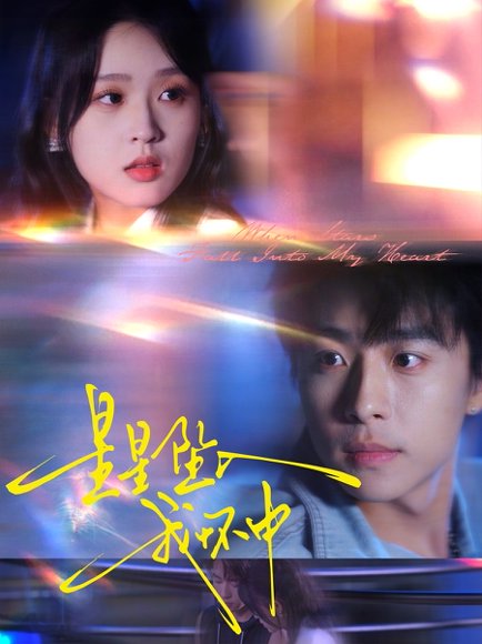 星星坠入我怀中（80集）冯梓洲＆张叶丹 高清完整版