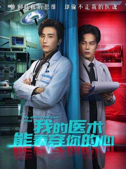 我的医术能看穿你的心（63集）刘栩＆仵浩瑄 高清完整版