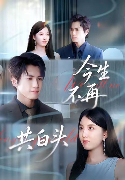 今生不再共白头（89集）杨凯群＆钰婷 高清完整版