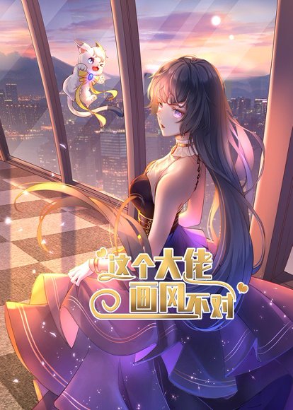 这个大佬画风不对（24集）动漫 高清完整版