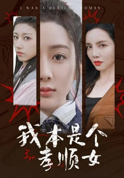 我本是个孝顺女（62集）陈丹妮&杨亚龙 高清完整版