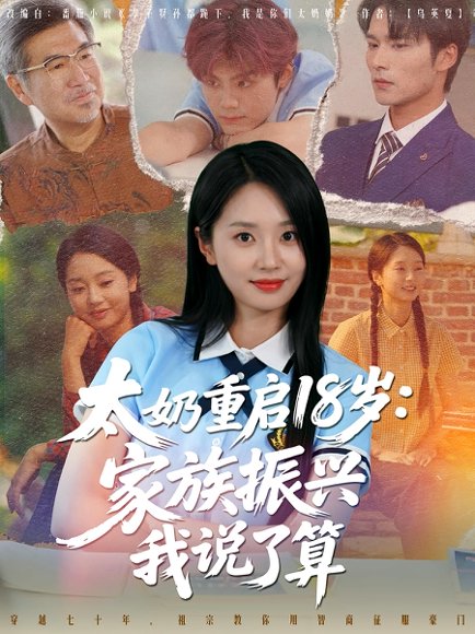 32879太奶重启18岁家族振兴我说了算（65集） 高清完整版