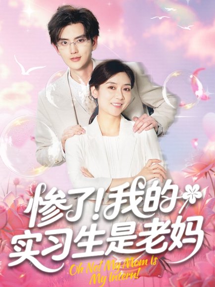 惨了！我的实习生是老妈&惨了我的实习生是老妈（64集）任玥熹＆陈运宣 高清完整版