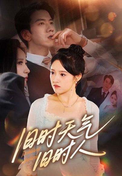 旧时天气旧时人（60集） 高清完整版