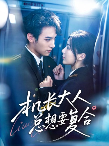 机长大人总想要复合（60集）郑舒环＆邢亦凌 高清完整版
