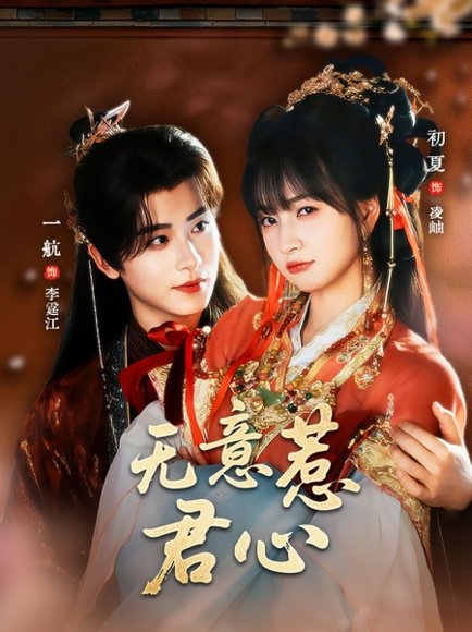 无意惹君心（65集）一航＆初夏 高清完整版