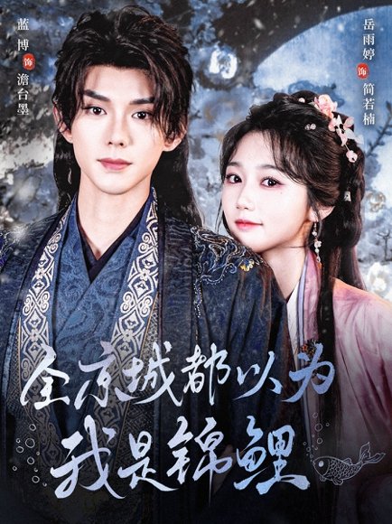 全京城都以为我是锦鲤（64集）蓝博＆岳雨婷 高清完整版