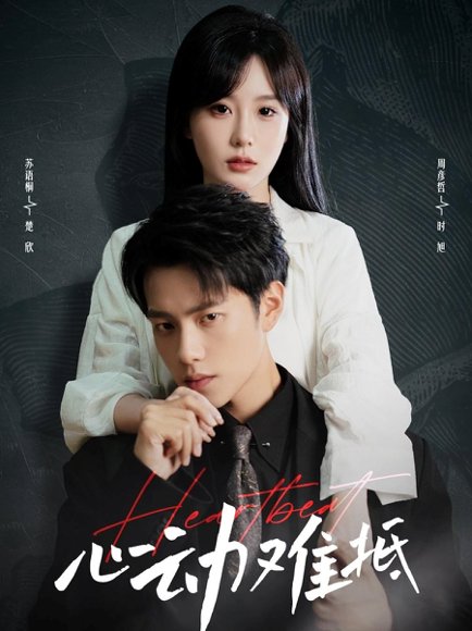 心动难抵（60集）周彦哲&苏语桐 高清完整版