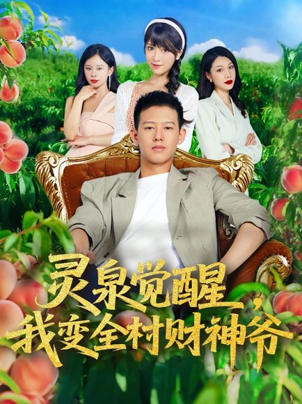 灵泉觉醒，我变全村财神爷&灵泉觉醒我变全村财神爷（81集）柴昊辰&陈俊羽 高清完整版